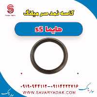 کاسه نمد سر میلنگ هایما s5