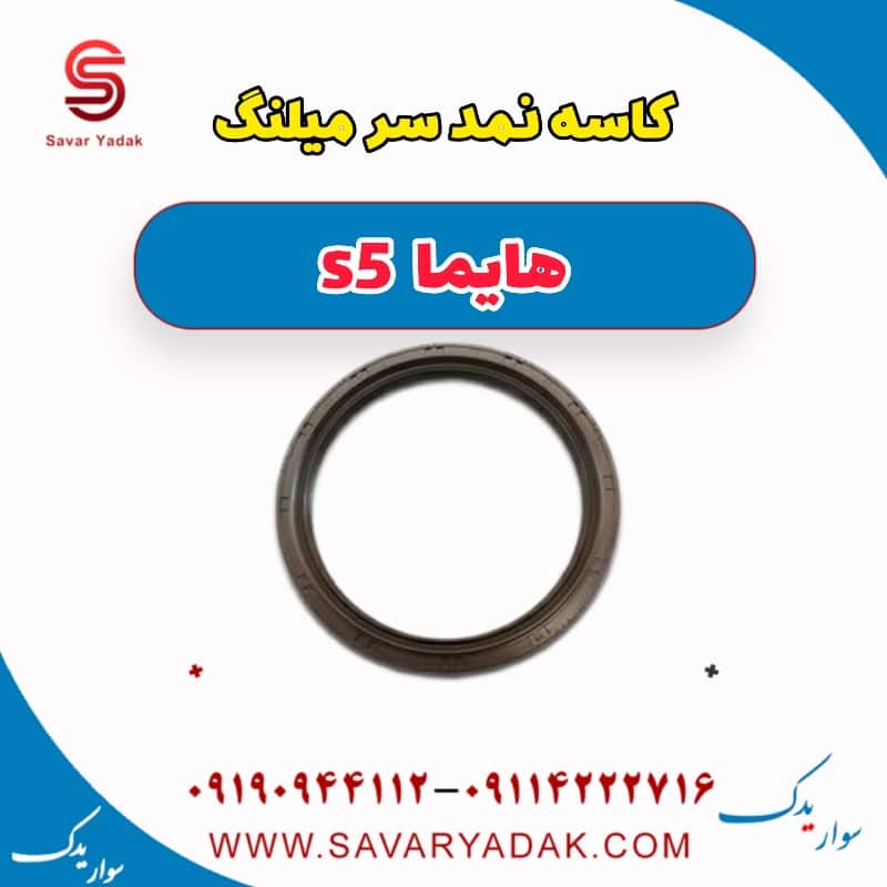 کاسه نمد سر میلنگ هایما s5