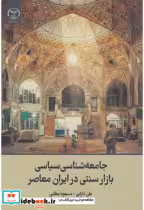 خرید کتاب جامعه شناسی سیاسی بازار سنتی در ایران معاصر | ایده بوک