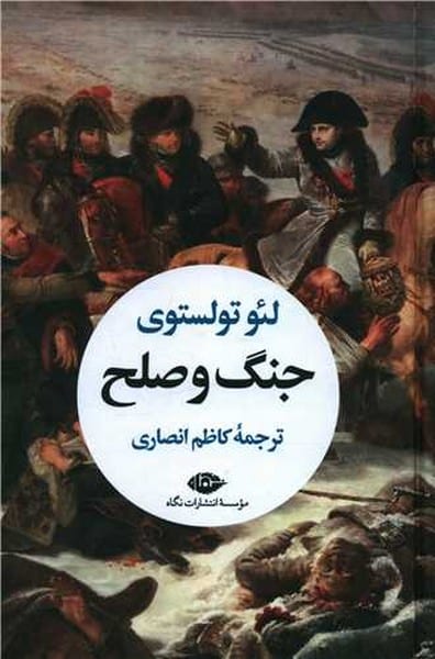 جنگ و صلح (دوره 2 جلدی) - کتابفروشی کوچه کتاب