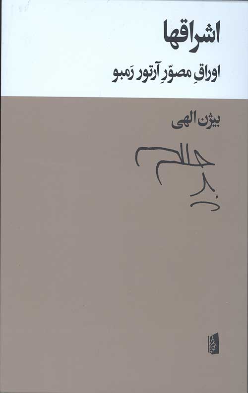 اشراقها (اوراق مصور آرتور رمبو)