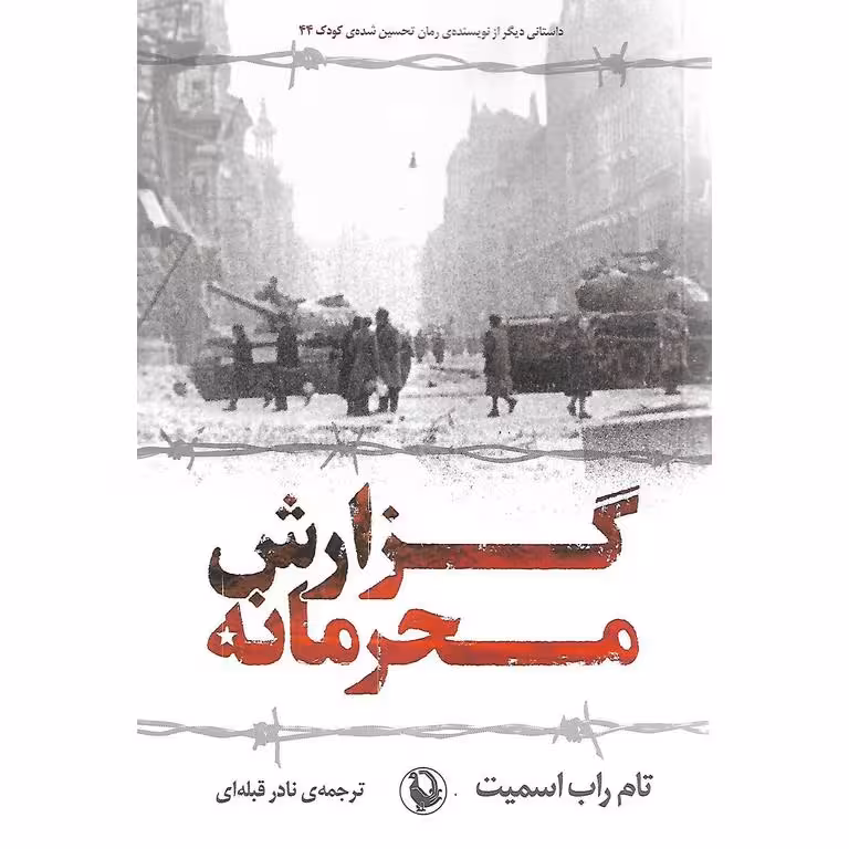 گزارش محرمانه