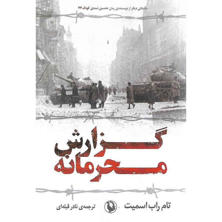 گزارش محرمانه