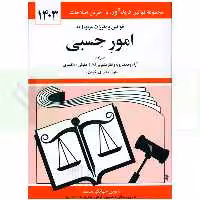 قوانین و مقررات مربوط به امور حسبی | منصور