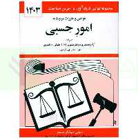 قوانین و مقررات مربوط به امور حسبی | منصور