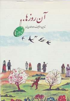 آن روزها… (نوروز)