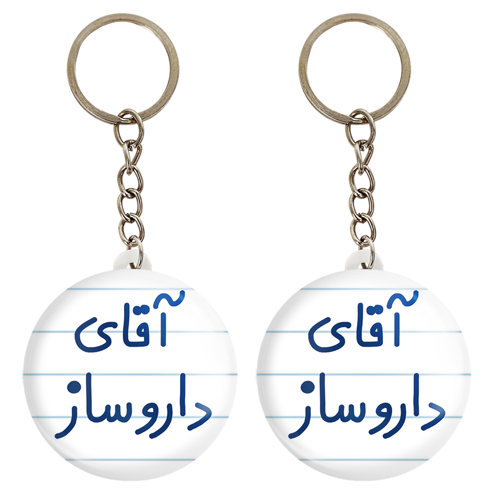 جاکلیدی خندالو مدل آقای داروساز کد 6478 مجموعه 2 عددی