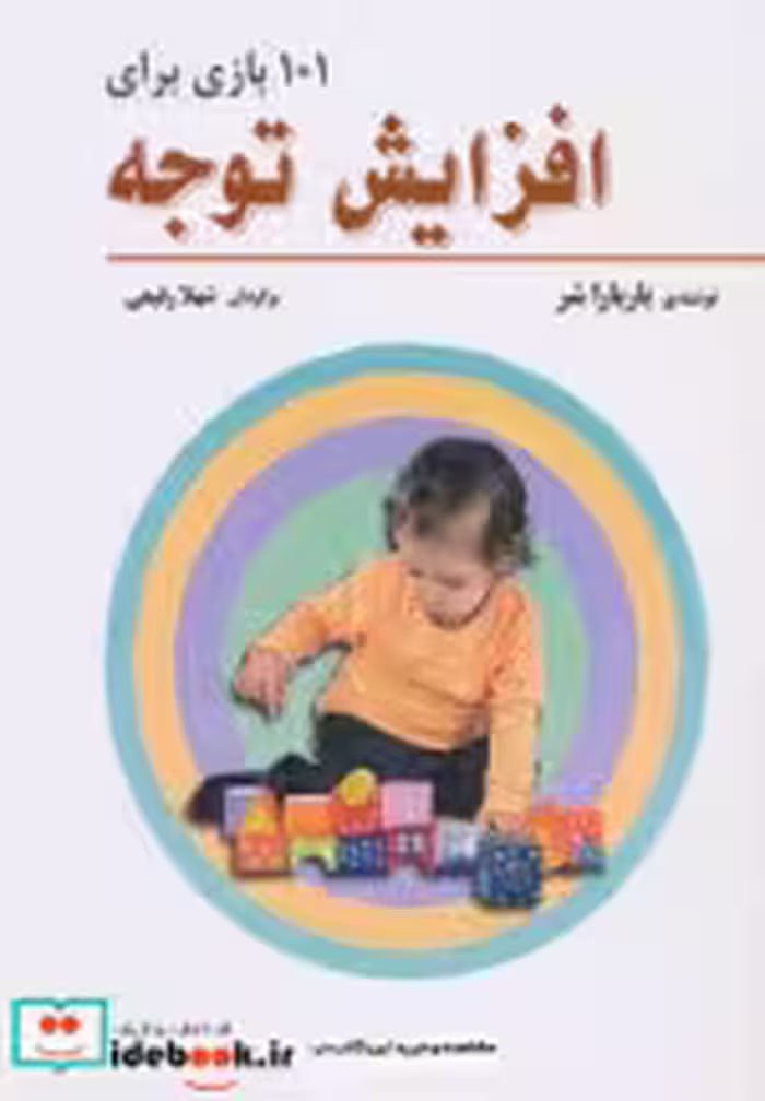 قیمت و خرید کتاب 101 بازی برای افزایش توجه | ایده بوک