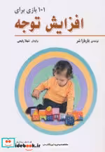 قیمت و خرید کتاب 101 بازی برای افزایش توجه | ایده بوک