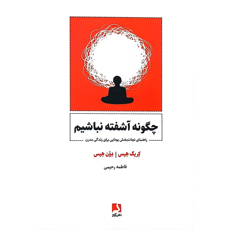 چگونه آشفته نباشیم