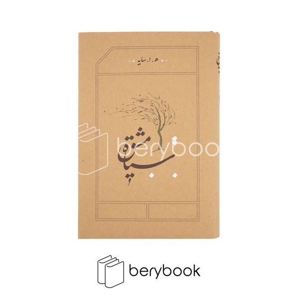 کارنامه / سیاه مشق (شمیز،جیبی)