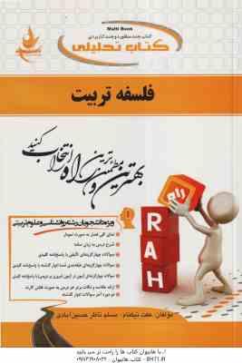 فلسفه تربیت ( عیسی ابراهیم زاده – عفت نیکنام ) کتاب تحلیلی