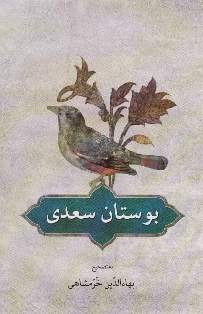 بوستان سعدی - ناشربوک | خرید آنلاین کتاب