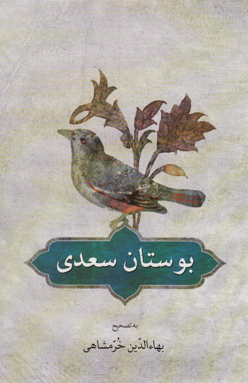 بوستان سعدی - ناشربوک | خرید آنلاین کتاب