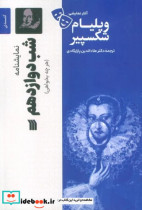 خرید کتاب آثار نمایشی ویلیام شکسپیر شب دوازدهم سروش | ایده بوک