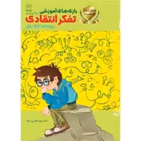 کتاب بازی های آموزشی برای پرورش تفکر انتقادی اثر دکتر منیره عابدی درچه نشر یارمانا
