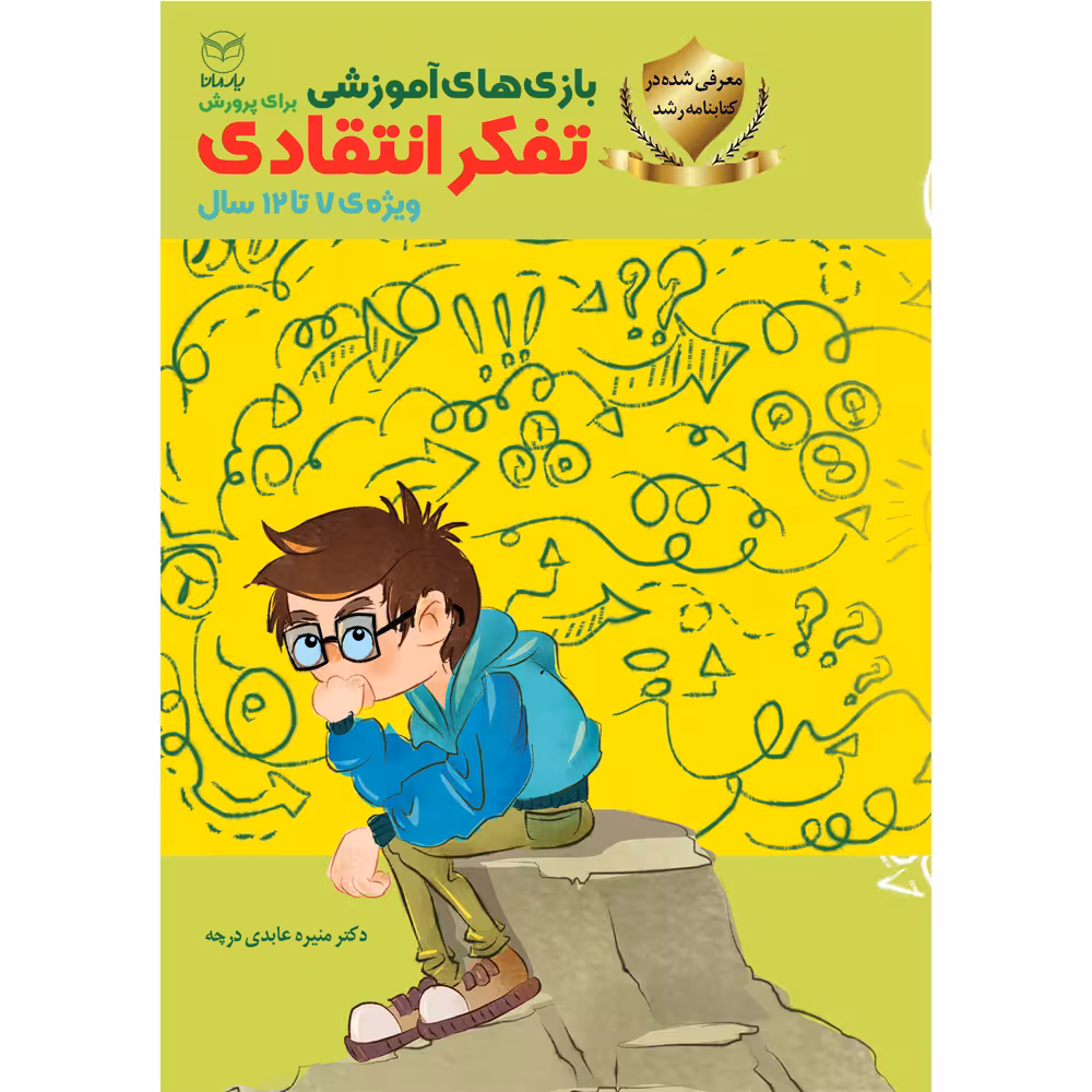 کتاب بازی های آموزشی برای پرورش تفکر انتقادی اثر دکتر منیره عابدی درچه نشر یارمانا