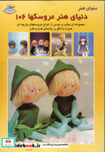 قیمت و خرید کتاب دنیای هنر عروسکها 106 | ایده بوک