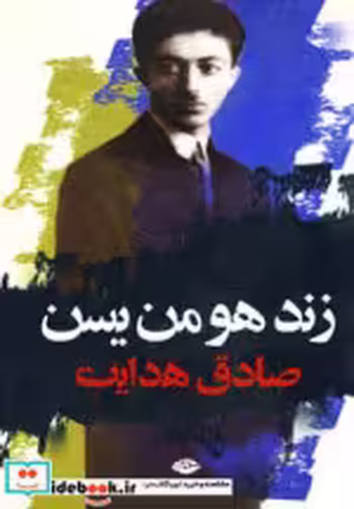 قیمت و خرید کتاب ز نشر نگاه اثر صادق هدایت | ایده بوک