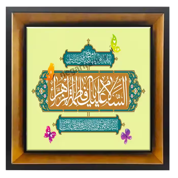 تابلو کاشی  السلام علیک  یا فاطمه الزهرا مدل 2C75