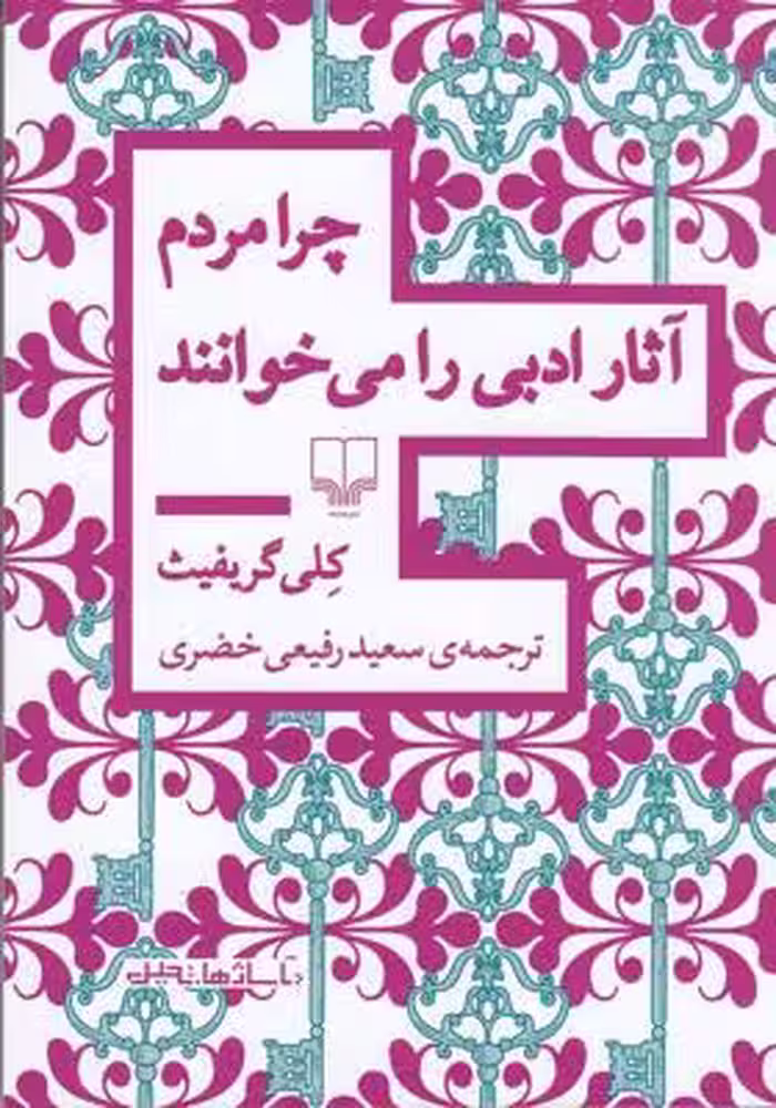 چرا مردم آثار ادبی را می‌خوانند