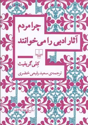 چرا مردم آثار ادبی را می‌خوانند