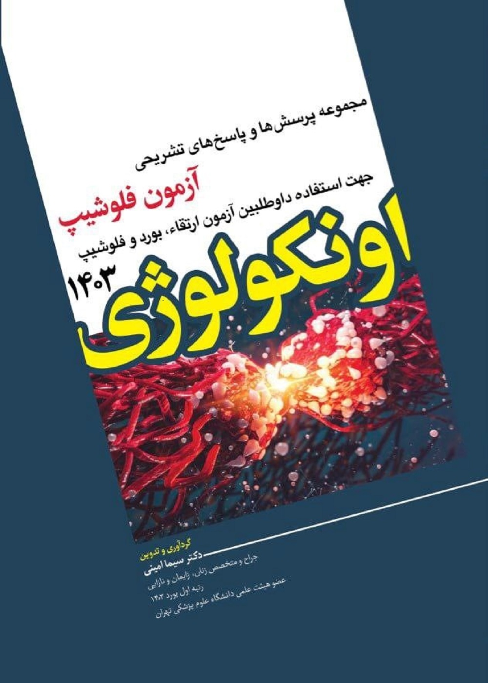 مجموعه پرسش ها و پاسخ های تشریحی آزمون فلوشیپ اونکولوژی