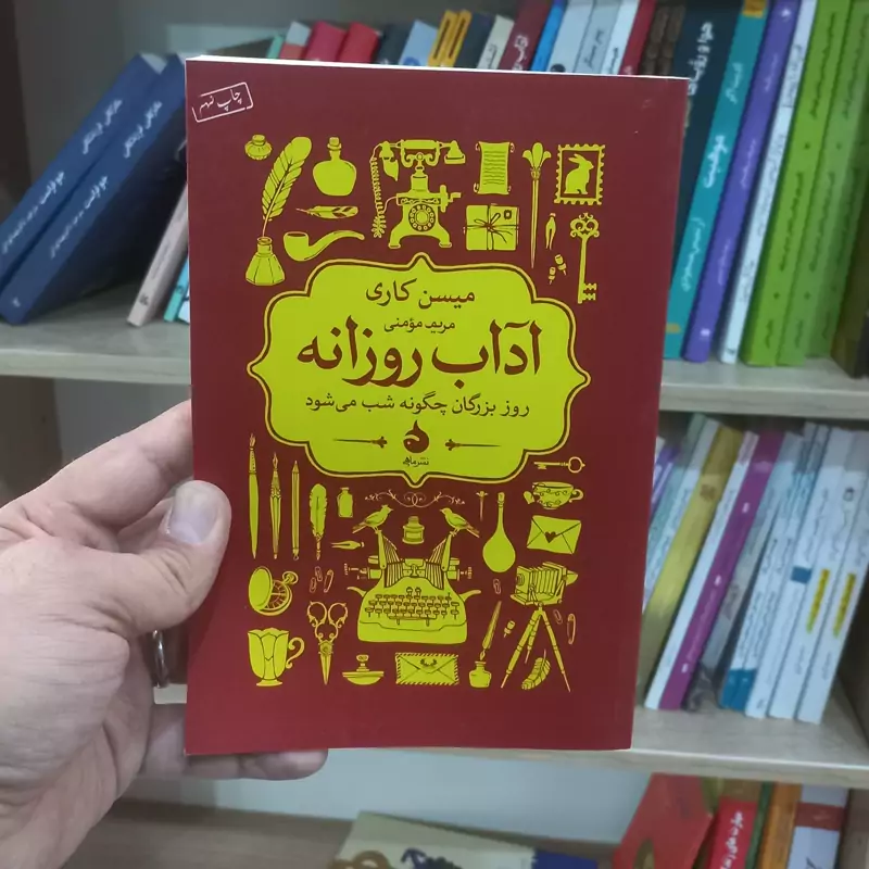 آداب روزانه اثر میسن کاری