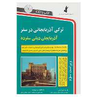 کتاب ترکی آذربایجانی در سفر اثر صابر شیبانی اصل،عباد ممی زاده ینگجه