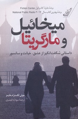 میخائیل و مارگریتا