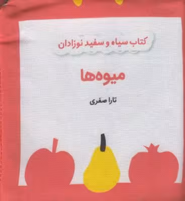 کتاب سیاه و سفید نوزادان: میوه‌ها