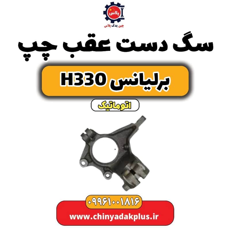 سگ دست عقب چپ برلیانس H330 اتوماتیک
