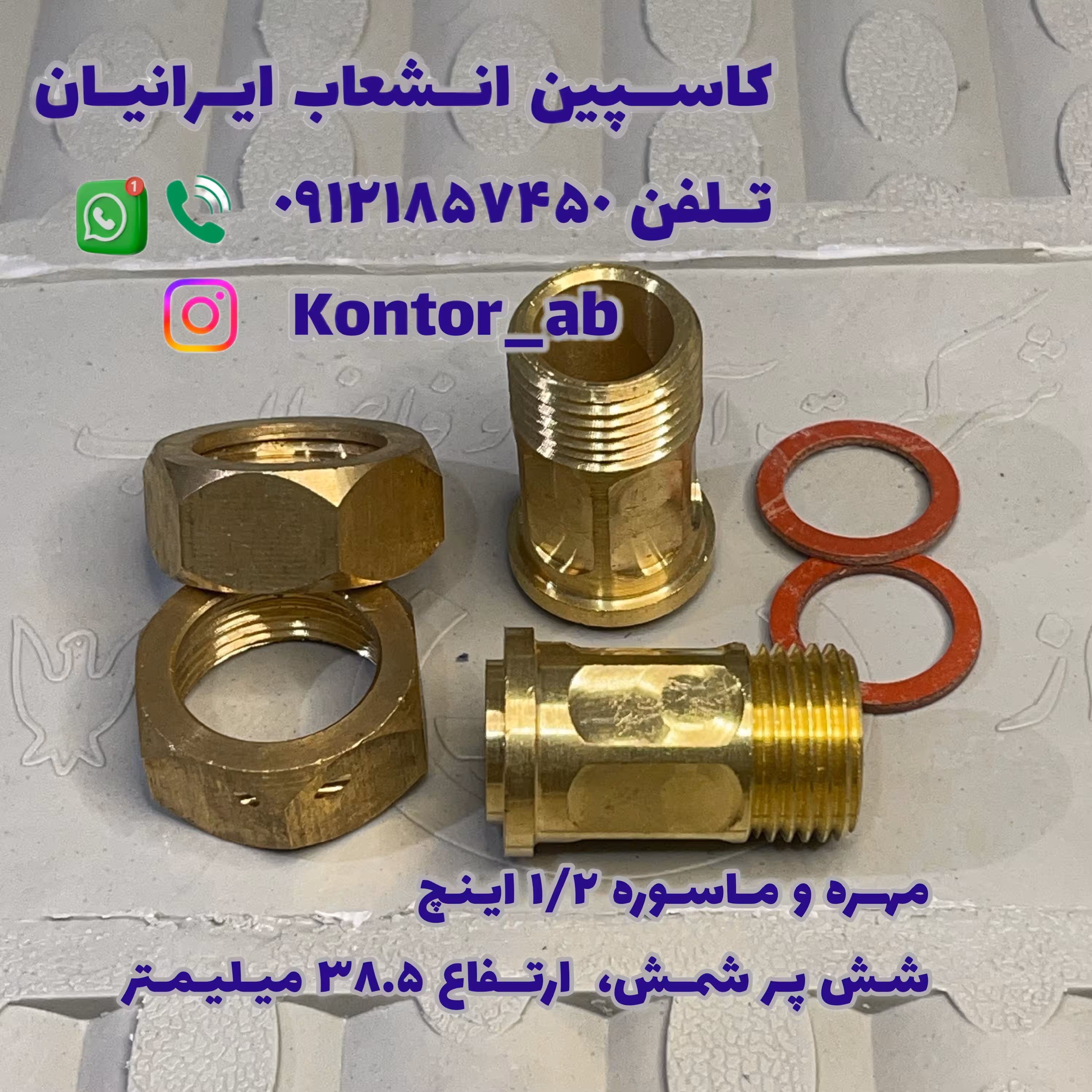 مهره و ماسوره کنتور آب یکدوم ( 1.2) اینچ شمش شش پر ارتفاع 38.5 میلیمتر لبه دار