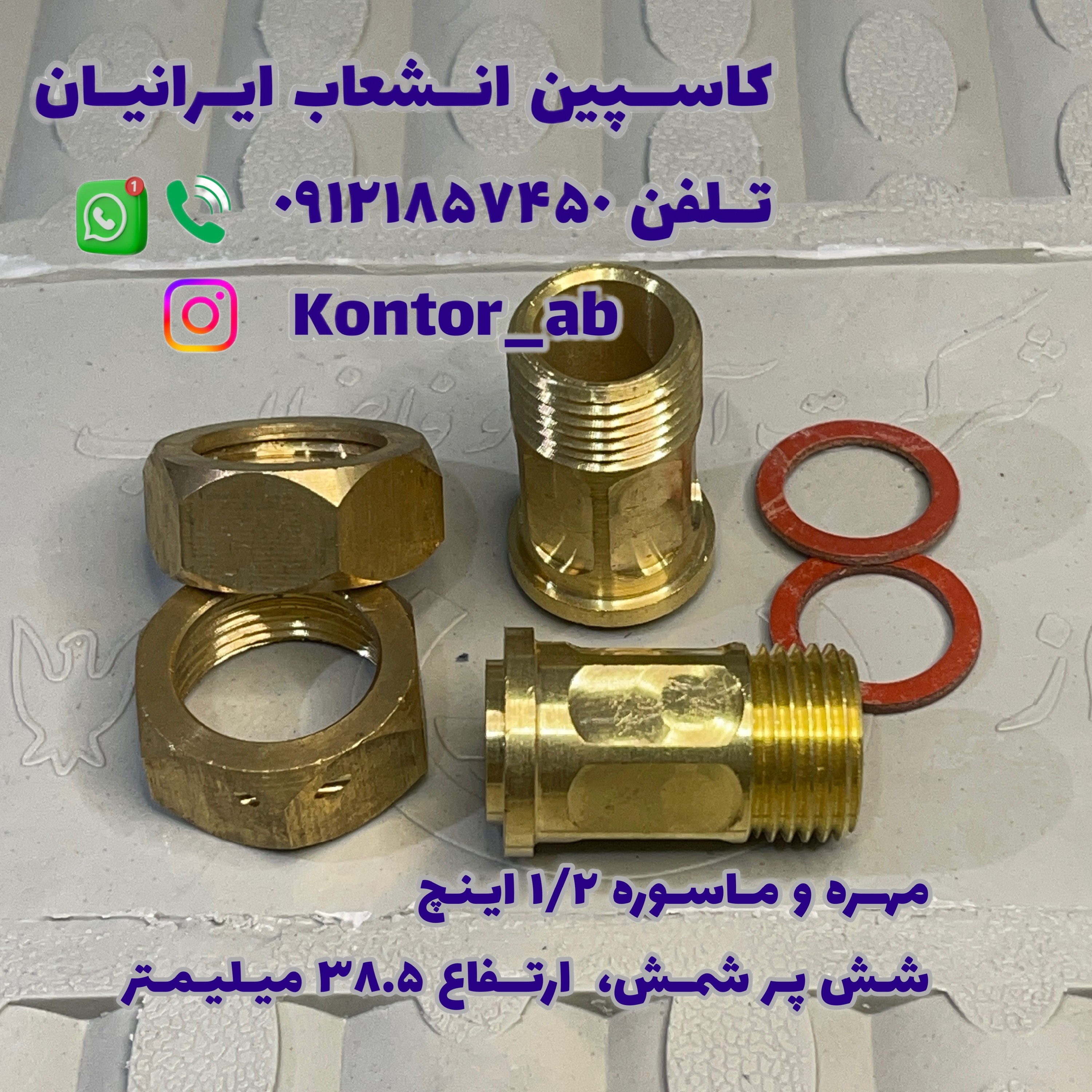 مهره و ماسوره کنتور آب یکدوم ( 1.2) اینچ شمش شش پر ارتفاع 38.5 میلیمتر لبه دار
