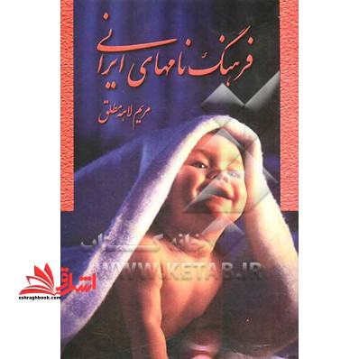 فرهنگ نامهای ایرانی - فروشگاه کتاب اشراق