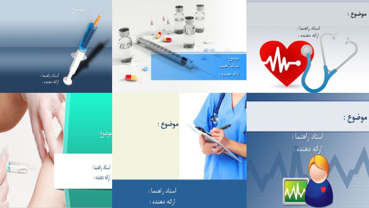 قالب های پاورپوینت آماده برای رشته پرستاری