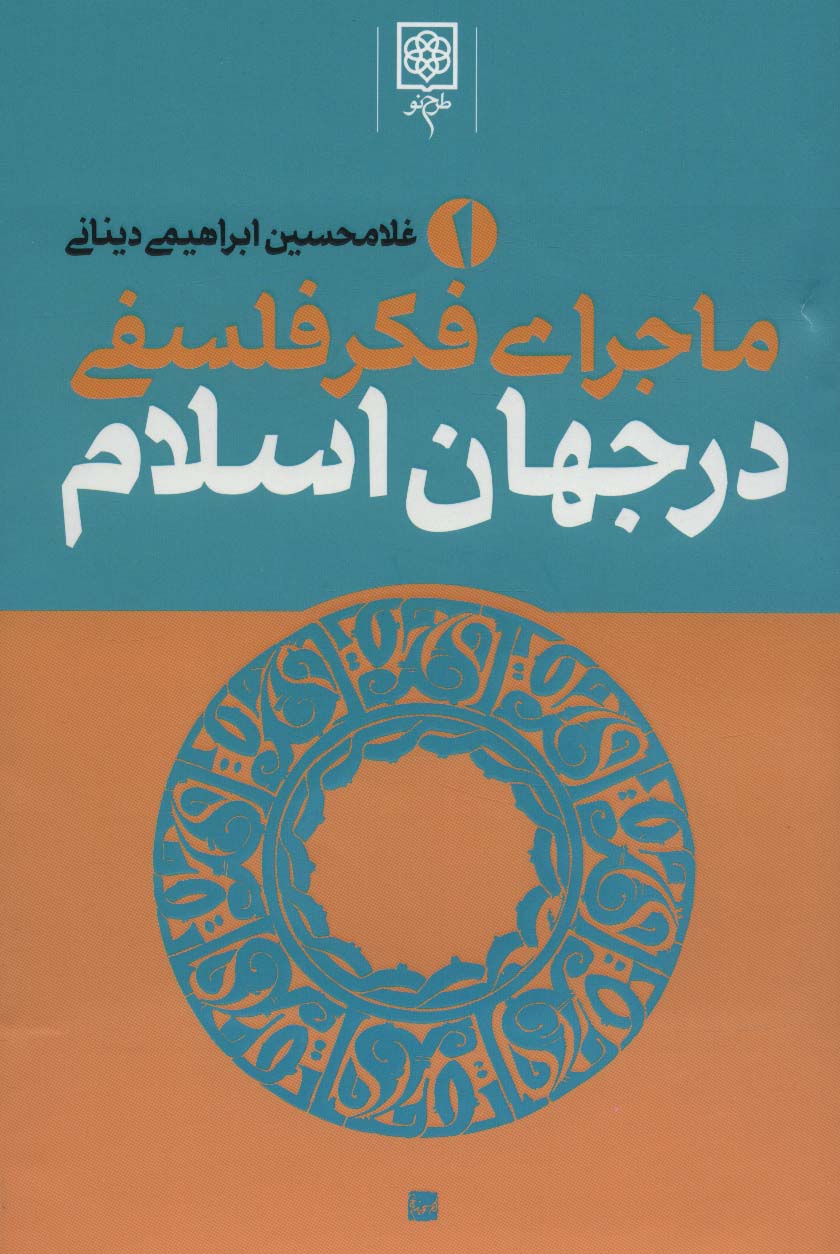 ماجرای فکر فلسفی در جهان اسلام (3جلدی) - ناشربوک | خرید آنلاین کتاب