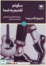 قیمت و خرید کتاب سکوتم تقدیم به شما اثر ماریو وارگاس یوسا | ایده بوک
