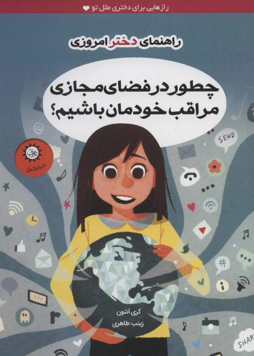 چطور در فضای مجازی مراقب خودمان باشیم؟ (راهنمای دختر امروزی) - ناشربوک | خرید آنلاین کتاب
