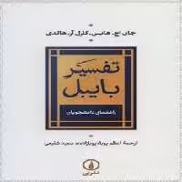 تفسیر بایبل(راهنمای دانشجویان) | مرکز فرهنگی آبی