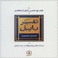 تفسیر بایبل(راهنمای دانشجویان) | مرکز فرهنگی آبی