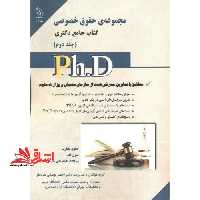 مجموعه حقوق خصوصی کتاب جامع دکتری دوره 2 جلدی 98-91 - فروشگاه کتاب اشراق