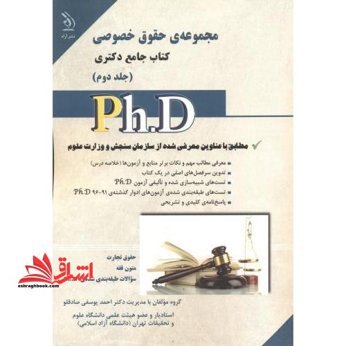 مجموعه حقوق خصوصی کتاب جامع دکتری دوره 2 جلدی 98-91 - فروشگاه کتاب اشراق