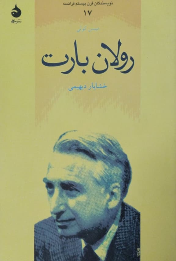 رولان بارت | میسن کولی