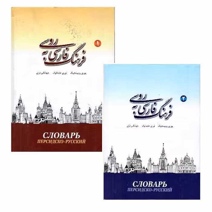 کتاب فرهنگ فارسی به روسی اثر جمعی از نویسندگان انتشارات هدف نوین 2 جلدی