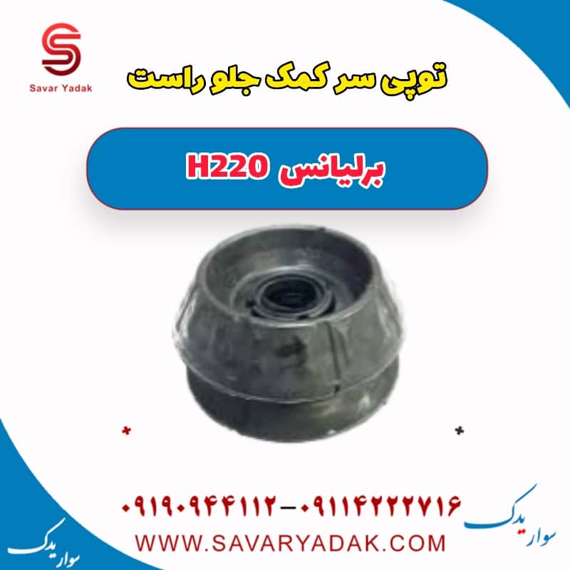 توپی سر کمک جلو راست برلیانس H220