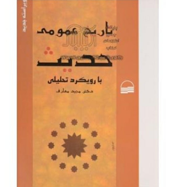 تاریخ عمومی حدیث با رویکرد تحلیلی