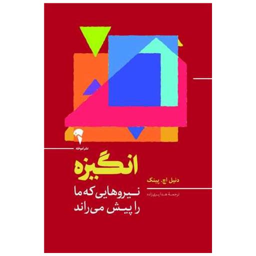 کتاب انگیزه اثر دنیل اچ پینک