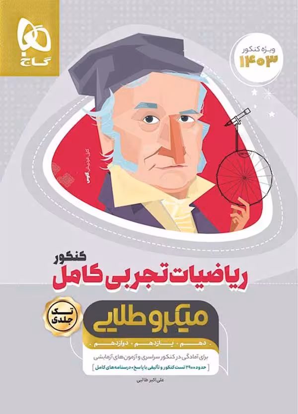 ریاضی تجربی کامل میکرو طلایی گاج