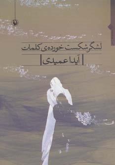 لشگر شکست خورده ی کلمات (مجموعه شعر)